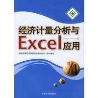 经济计量分析与Excel应用