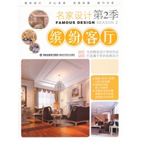 名家设计第2季 缤纷客厅