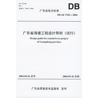 广东省海堤工程设计导则（试行）