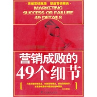 营销成败的49个细节
