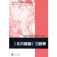 《公共基础》习题集