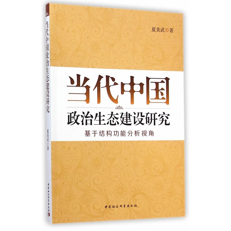 【当代中国政治生态建设研究-基于结构功能分