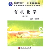 有机化学(第二版)(药学高职)