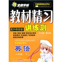 英语八年级下：（配外研衔接）全能学练 教材精习讲练测（附试卷）（2010.11印刷）