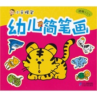 幼儿简笔画 动物（二） 小手握笔