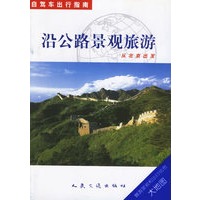 从北京出发:沿公路景观旅游