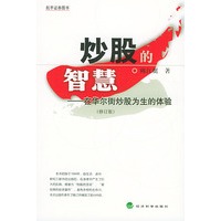 炒股的智慧——在华尔街炒股为生的体验修订版