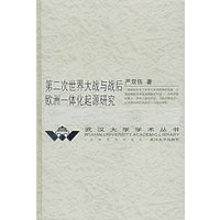 第二次世界大战与战后欧洲一体化起源研究——武汉大学学术丛书