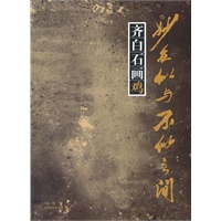 齐白石画鸡