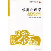 殡葬心理学——殡葬学科丛书