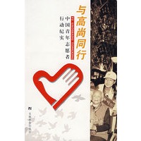 与高尚同行