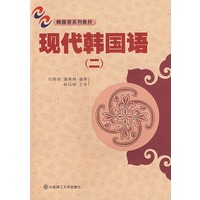 现代韩国语（二）（含2磁带）