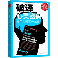 破译心灵密码：实用心理学一本通