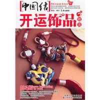 《中国结开运饰品技法》