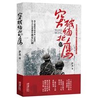 突破缅北的鹰：中日史料对照下的中国驻印军归国之战（珍藏签名本）