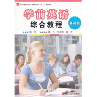 学前英语综合教程（基础册）（全国学前教育专业（新课程标准）“十二五”规划教材）