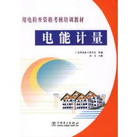 电能计量.用电检查资格考核培训教材