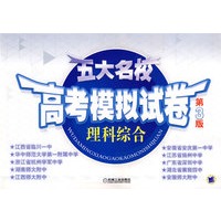 五大名校高考模拟试卷：理科综合（第3版）