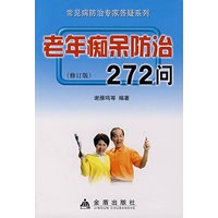 老年痴呆防治272问.修订版*