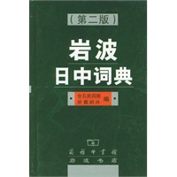 岩波日中词典(第二版)——日本著名汉学家仓石武四郎编著，吕叔湘倾情推荐并作序