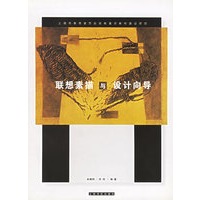 联想素描与设计向导