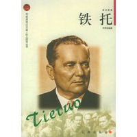 铁托——布老虎传记文库·巨人百传丛书:政治家卷
