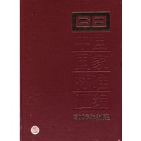 中国国家标准汇编：2006年制定（GB 20541~20556）344