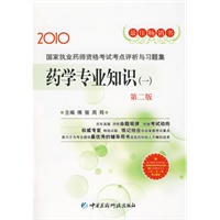 2010年 药学专业知识(一) 第二版 (国家执业药师资格考试考点评析与习题集)