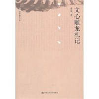 文心雕龙札记（国学基本文库）