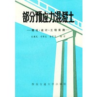 部分预应混凝土——理论·设计·工程实践