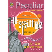 非常讲解:高一英语教材全解全析(上)
