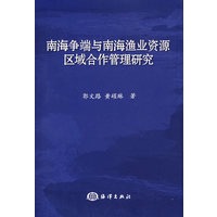 南海争端与南海渔业资源区域合作管理研究
