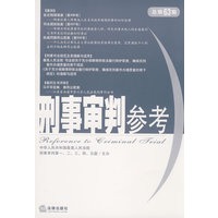 刑事审判参考(总第63集)
