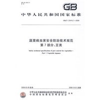 蔬菜病虫害安全防治技术规范 第7部分：豆类