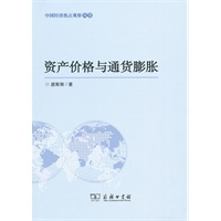 资产价格与通货膨胀