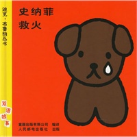 迪克.布鲁纳丛书:史纳菲救火