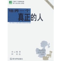 培养一个真正的人--新家教习惯法则