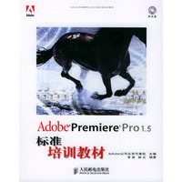 Adobe Premiere Pro 1.5标准培训教材（附光盘）