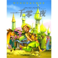 一千零一夜（注音版）——影响中国孩子的经典故事