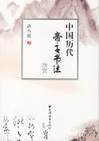 中国历代帝王书法欣赏