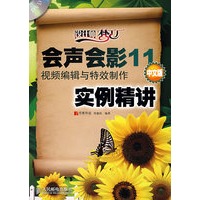 会声会影11中文版视频编辑与特效制作实例精讲(附光盘)