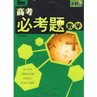 高考必考题（数学）