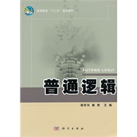 普通逻辑