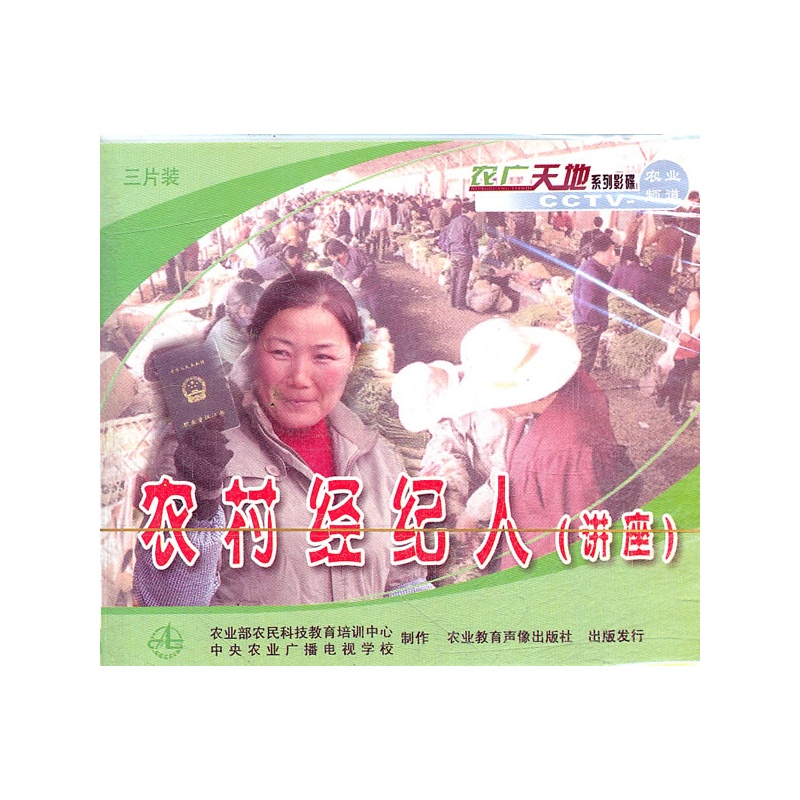 农村经纪人(讲座)(3VCD)价格_品牌_图片