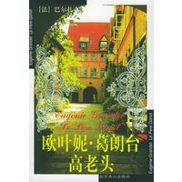 欧叶妮·葛朗台　高老头