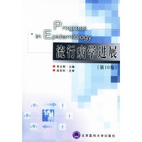 流行病学进展.第10卷