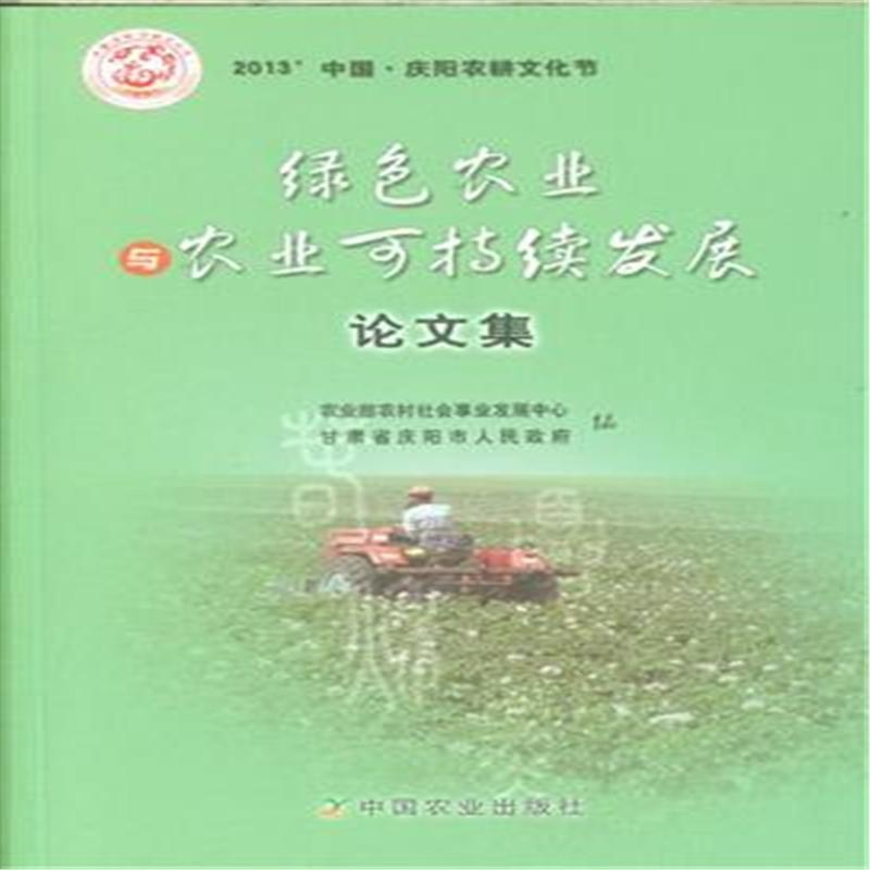 【绿色农业与农业可持续发展论文集( 货号:710