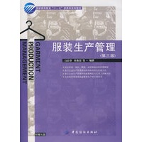 服装生产管理(第三版)附盘