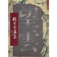 赵望云画集——精美呈现一代宗师赵望云的经典集锦