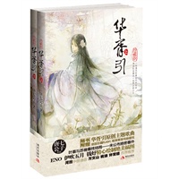 《华胥引珍藏版》绝密番外首次公开 真情回馈精美明信片、海报，独家珍藏版光盘，收藏了华胥调以及flash、唯美电脑壁纸